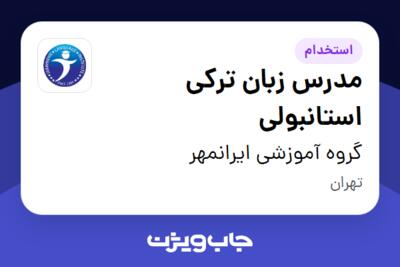 استخدام مدرس زبان ترکی استانبولی در گروه آموزشی ایرانمهر