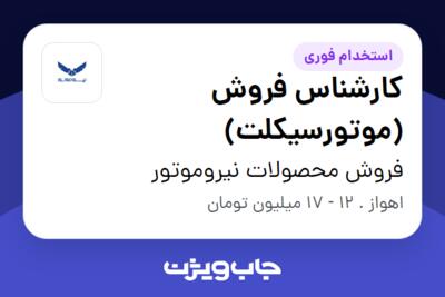 استخدام کارشناس فروش (موتورسیکلت) در فروش محصولات نیروموتور