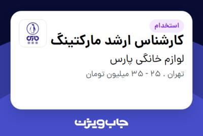 استخدام کارشناس ارشد مارکتینگ - خانم در لوازم خانگی پارس