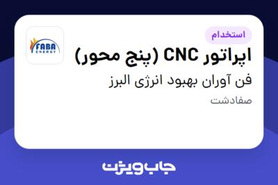 استخدام اپراتور CNC (پنج محور) - آقا در فن آوران بهبود انرژی البرز