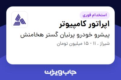 استخدام اپراتور کامپیوتر - خانم در پیشرو خودرو پرنیان گستر هخامنش