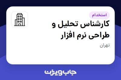 استخدام کارشناس تحلیل و طراحی نرم افزار - آقا در سازمانی فعال در حوزه فناوری اطلاعات / نرم افزار و سخت افزار