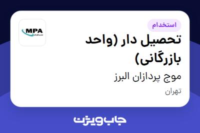 استخدام تحصیل دار (واحد بازرگانی) - آقا در موج پردازان البرز