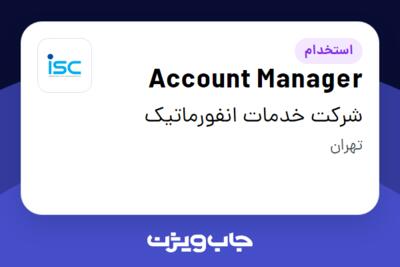 استخدام Account Manager در شرکت خدمات انفورماتیک