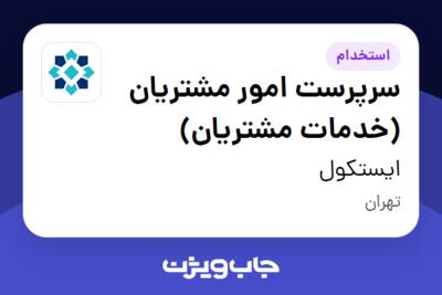 استخدام سرپرست امور مشتریان (خدمات مشتریان) در ایستکول