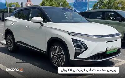 مشخصات فنی فونیکس FX برقی (EV)