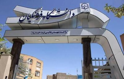 پذیرش در دانشگاه فرهنگیان متوقف شد/ جزئیات