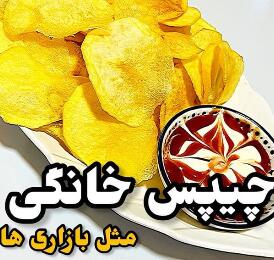 طرز تهیه چیپس سرکه ای در منزل | چیپس گرون نخر تو خونت اینجوری درست کن