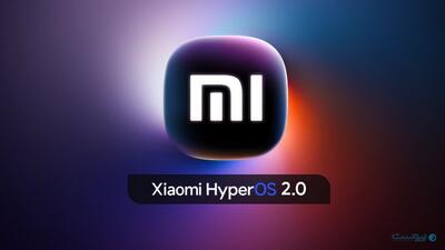 نگاهی به تغییرات و ویژگی‌های HyperOS 2.0 + لیست دریافت کنندگان - پیوست