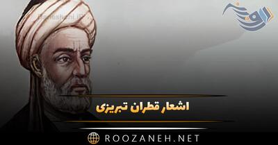 اشعار قطران تبریزی؛ گلچین زیباترین اشعار این شاعر قدیمی