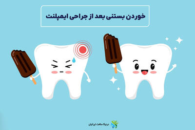 خوردن بستنی بعد از جراحی ایمپلنت