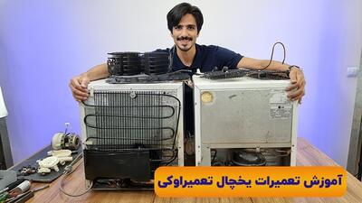 آموزش تعمیرات یخچال با تعمیر اوکی