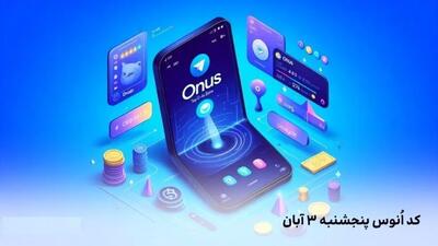 کد روزانه انوس (ONUS) فردا چهارشنبه ۱۶ آبان