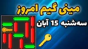 کلید همستر کامبت امروز  دوشنبه ۱۵ آبان