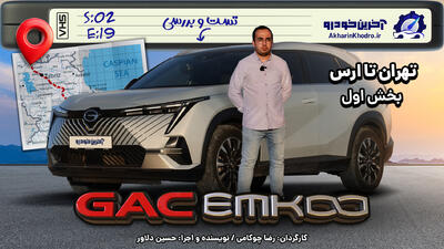 جی ای سی امکو ؛ ویدیو تست و بررسی + مشخصات فنی | GAC Emkoo - آخرین خودرو