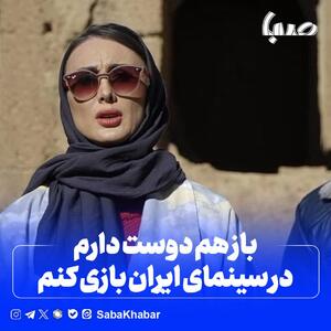 اولگا کلویوا: باز هم دوست دارم در سینمای ایران بازی کنم / «مردم ایران مهربان و بااخلاق هستند» | اخبار موسیقی و سریال کره ای