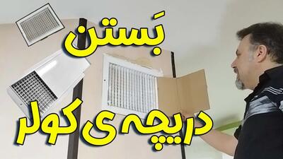 بهترین روش بستن دریچه ی کولر در فصل سرما