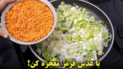 صد برابر از گوشت خوشمزه تر ترکیب تره فرنگی و عدس قرمز معجزه میکنه !