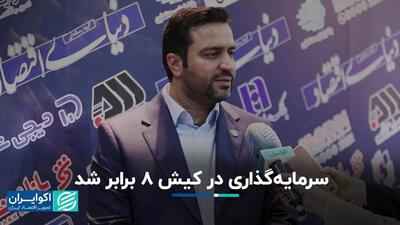 رشد 700 درصدی سرمایه‌گذاری در کیش