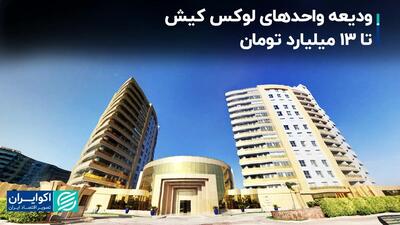 رهن میلیاردی در کیش