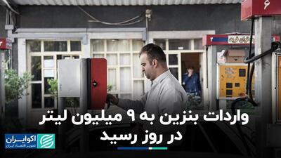 افزایش واردات بنزین در مهر به 9 میلیون لیتر در روز