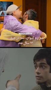 (ویدئو) علی صادقی و اشکان اشتیاق بعد از ۱۶ سال به هم رسیدند