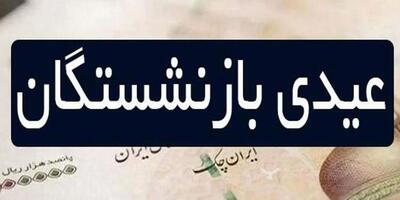 خبر مهم درباره رقم عیدی بازنشستگان تامین اجتماعی | فرمول عیدی بازنشستگان تغییر می کند؟