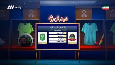 فوتبال برتر/ کارشناسی داوری بازی شمس آذر و خیبر خرم آباد