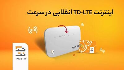 تک نت؛ انتخابی هوشمند برای اینترنت پرسرعت TD-LTE