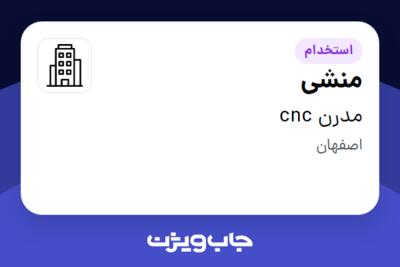 استخدام منشی - خانم در مدرن cnc