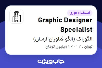 استخدام Graphic Designer Specialist در الگوراک (الگو فناوران آرسان)