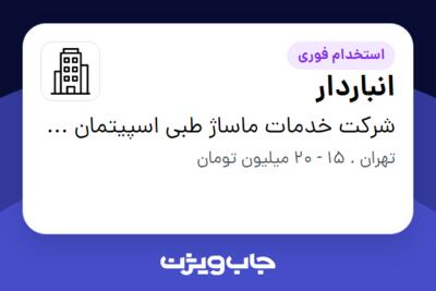 استخدام انباردار - آقا در شرکت خدمات ماساژ طبی اسپیتمان آسا (آیرست)