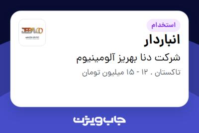 استخدام انباردار در شرکت دنا بهریز آلومینیوم