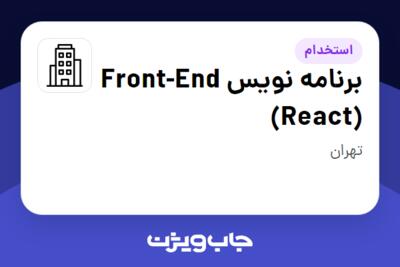 استخدام برنامه نویس Front-End (React) در سازمانی فعال در حوزه نفت، گاز و پتروشیمی