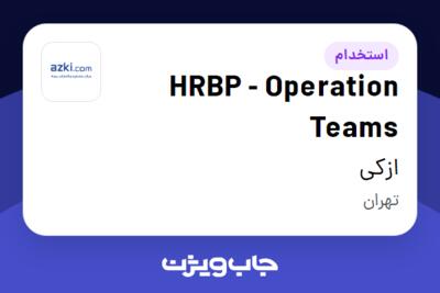 استخدام HRBP - Operation Teams در ازکی