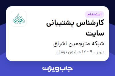 استخدام کارشناس پشتیبانی سایت - خانم در شبکه مترجمین اشراق