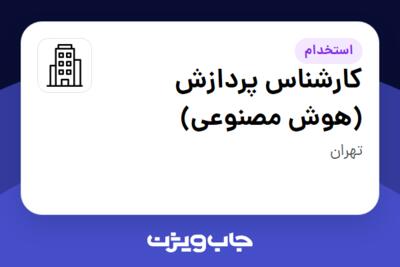 استخدام کارشناس پردازش (هوش مصنوعی) - آقا در سازمانی فعال در حوزه فناوری اطلاعات / نرم افزار و سخت افزار