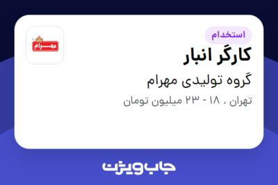 استخدام کارگر انبار - آقا در گروه تولیدی مهرام