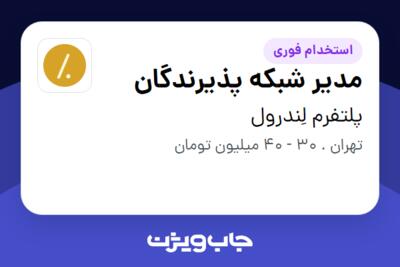 استخدام مدیر شبکه پذیرندگان در پلتفرم لِندرول