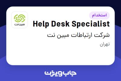 استخدام Help Desk Specialist - آقا در شرکت ارتباطات مبین نت