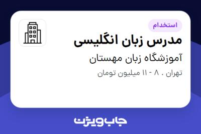 استخدام مدرس زبان انگلیسی - خانم در آموزشگاه زبان مهستان