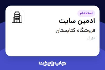 استخدام ادمین سایت در فروشگاه کتابستان