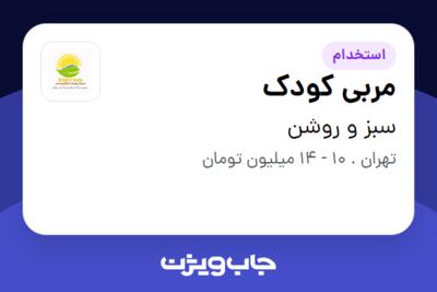 استخدام مربی کودک - خانم در سبز و روشن