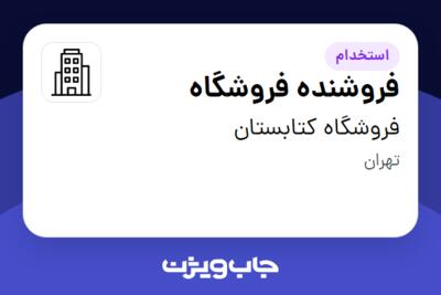 استخدام فروشنده فروشگاه - خانم در فروشگاه کتابستان