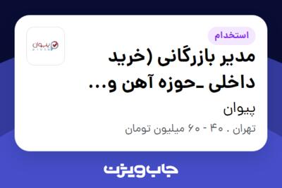 استخدام مدیر بازرگانی (خرید داخلی _حوزه آهن و فولاد) در پیوان