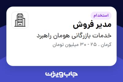 استخدام مدیر فروش - خانم در خدمات بازرگانی هومان راهبرد