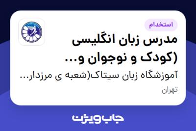 استخدام مدرس زبان انگلیسی (کودک و نوجوان و بزرگسال) در آموزشگاه زبان سیتاک(شعبه ی مرزداران)