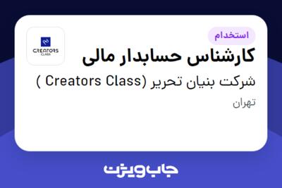 استخدام کارشناس حسابدار مالی در شرکت بنیان تحریر (Creators Class )