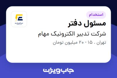 استخدام مسئول دفتر - خانم در شرکت تدبیر الکترونیک مهام