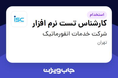 استخدام کارشناس تست نرم افزار در شرکت خدمات انفورماتیک